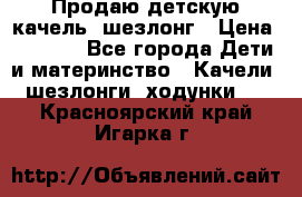 Продаю детскую качель -шезлонг › Цена ­ 4 000 - Все города Дети и материнство » Качели, шезлонги, ходунки   . Красноярский край,Игарка г.